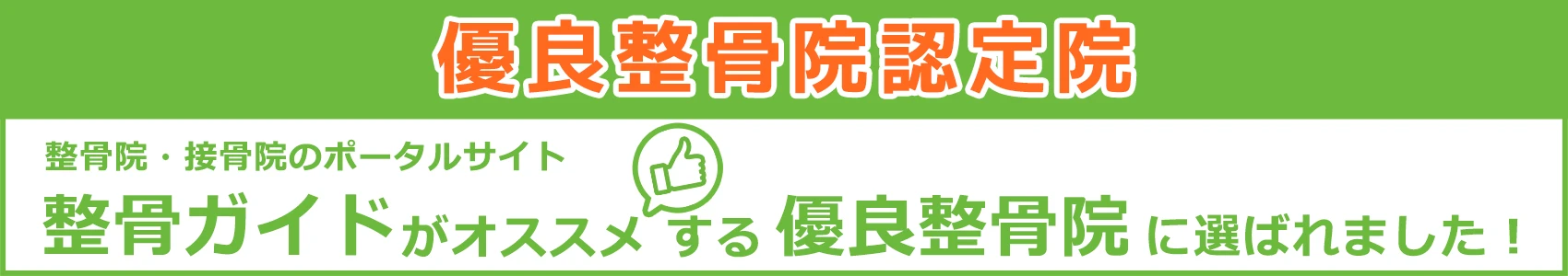 当院は江東区の整骨院として、地元の方を中心に、骨折、脱臼、捻挫、挫傷(肉離れ)、打撲などの急性期のケガに対する施術。鍼、灸、マッサージなどの慢性期における施術など幅広く行っております。(健康保険適応、自費施術は症状によって異なります) スポーツや日常生活の中で起こるケガ、交通事故によるケガ、お仕事中のケガ(労働災害)、また、仕事の疲れやストレス、子育てなどによる様々な身体や心の不調を抱えている方が増えており、そんな方々の体の不調を改善し、心の疲れを取り除く事によって癒しと安らぎの空間を与えるお手伝いが出来ればと考えております。 江東区の患者様だけでなく、他の区や都外の患者様からのご相談もお受けしておりますので、ぜひ、お気軽にご来院いただければと思います。