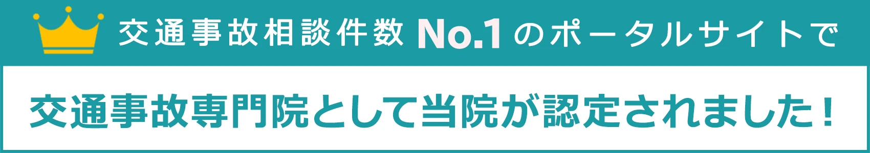 豊富な治療経験を持つ整骨院を江東区で行っております。 日常生活のふとした瞬間に起こる「骨折」「脱臼」「打撲」「捻挫」「肉離れ」などに対する応急処置や、早期治療を一番の目的として、患者様一人ひとりの症状に合った治療を行っています。一部自費診療も行っていますが、マッサージ施術や鍼灸施術なども保険診療を行っています。20年以上の治療経験を持つ施術スタッフが、幅広い治療方法の中から、その人の身体のお悩みに合った施術や治療を行います。また、1.45気圧の最新鋭ハートダイプの高圧酸素カプセルを導入しており、細胞に酸素を行き渡らせることで、労回復やストレスの解消、脳の活性化、デトックスなど、マッサージや鍼との組み合せにより、治療効果を高め、細胞活性化させる事ができ、様々な効果が期待できます。今まで改善できなかったお悩みも改善に導くことができます。